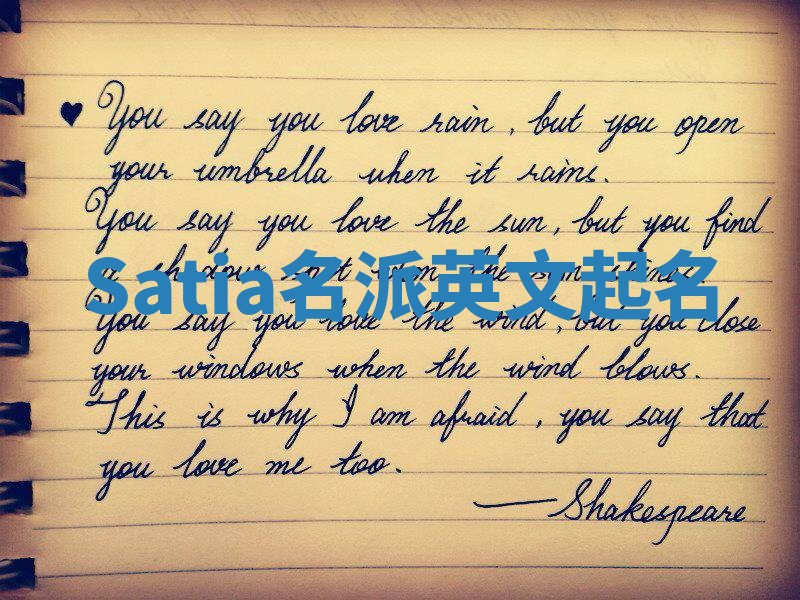 Satia名派英文起名