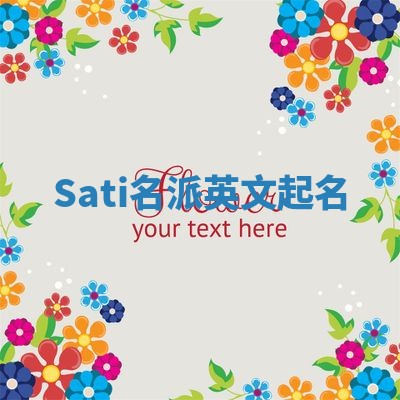 Sati名派英文起名