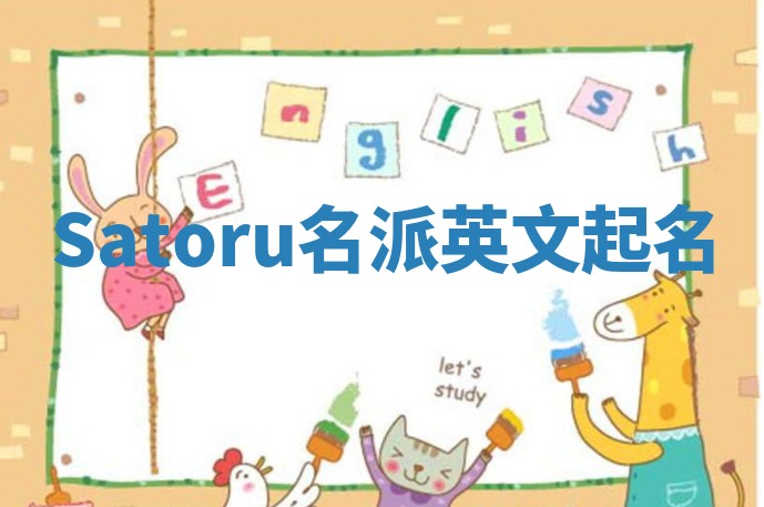 Satoru名派英文起名