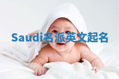 Saudi名派英文起名