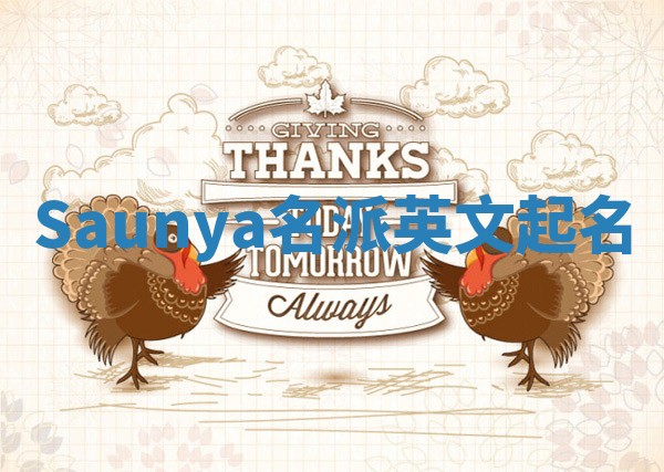 Saunya名派英文起名