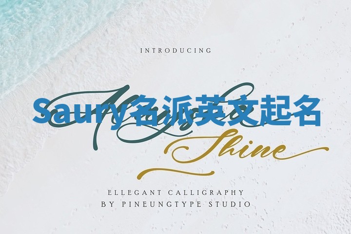 Saury名派英文起名 Saury名派英文起名