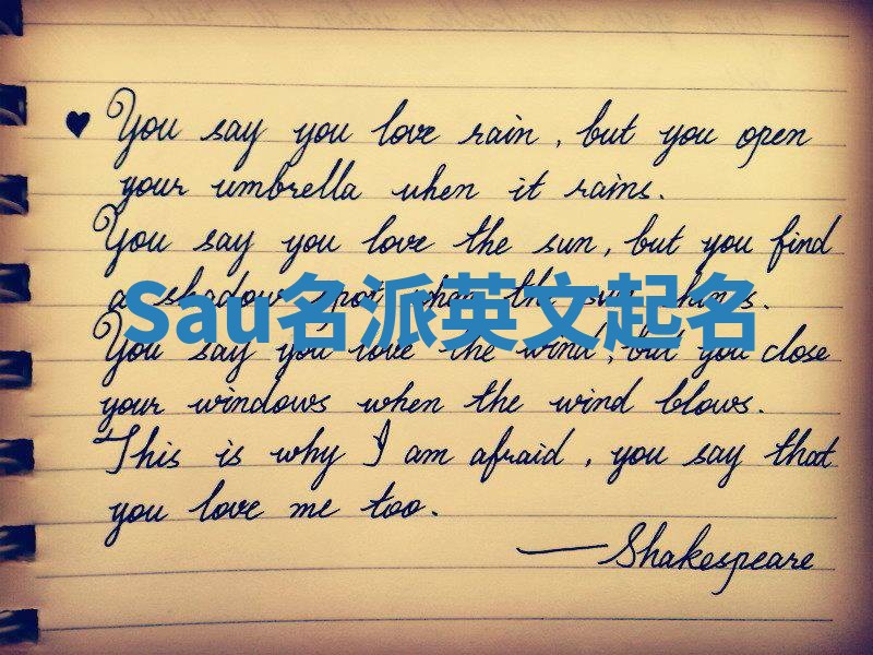 Sau名派英文起名