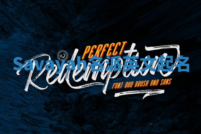 Savayah名派英文起名