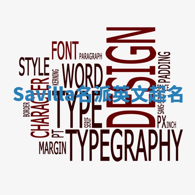 Savilla名派英文起名