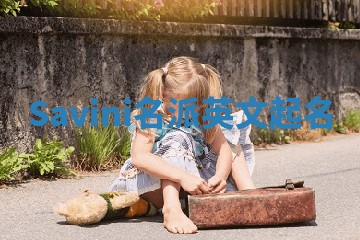 Savini名派英文起名