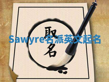 Sawyre名派英文起名