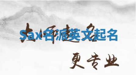 Sax名派英文起名