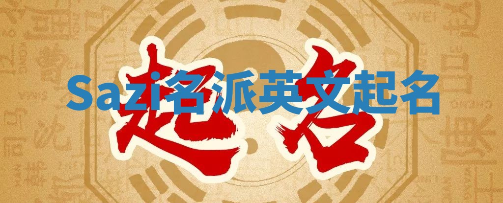 Sazi名派英文起名