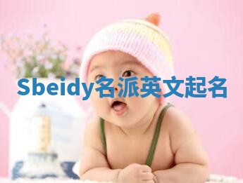 Sbeidy名派英文起名