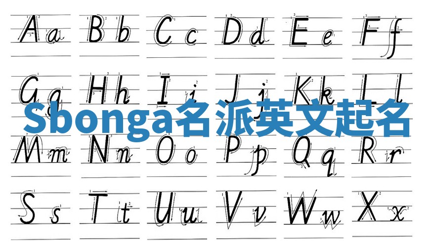 Sbonga名派英文起名