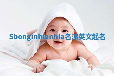 Sbonginhlanhla名派英文起名