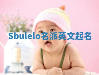 Sbulelo名派英文起名