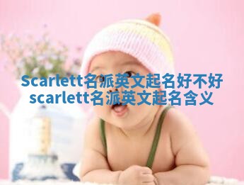 Scarlett名派英文起名好不好 scarlett名派英文起名含义