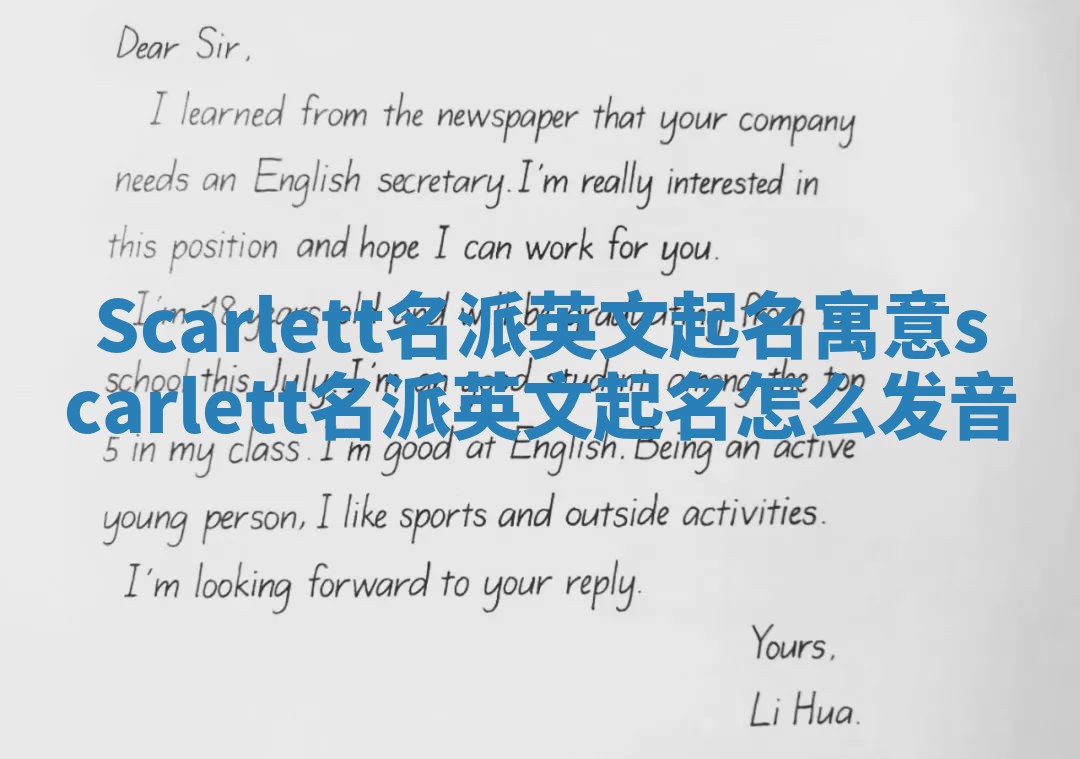 Scarlett名派英文起名寓意 scarlett名派英文起名怎么发音