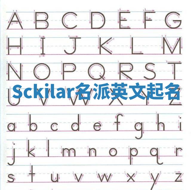Sckilar名派英文起名