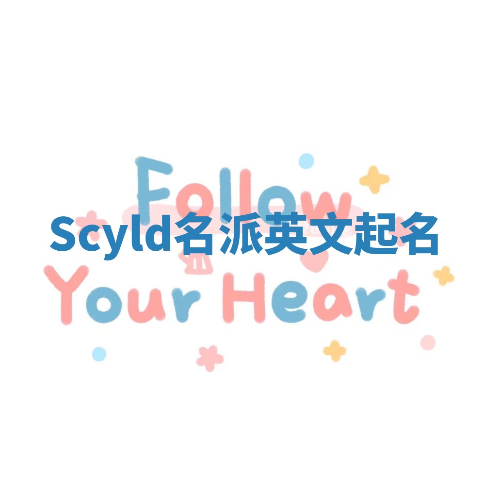 Scyld名派英文起名 Scyld名派英文起名