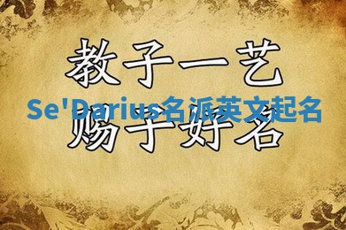 Se'Darius名派英文起名