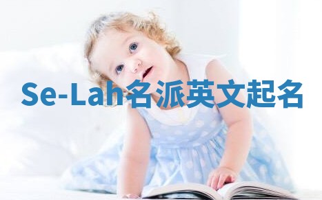 Se-Lah名派英文起名