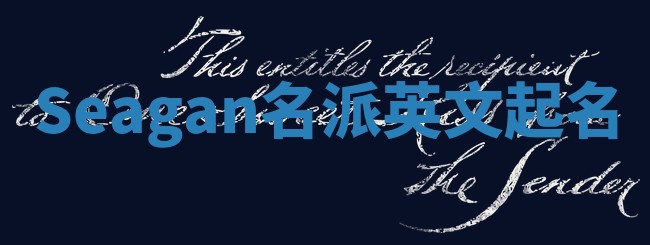 Seagan名派英文起名