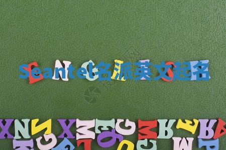 Seantel名派英文起名