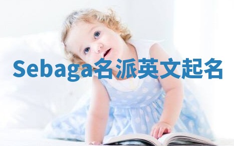 Sebaga名派英文起名