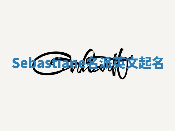 Sebastiane名派英文起名