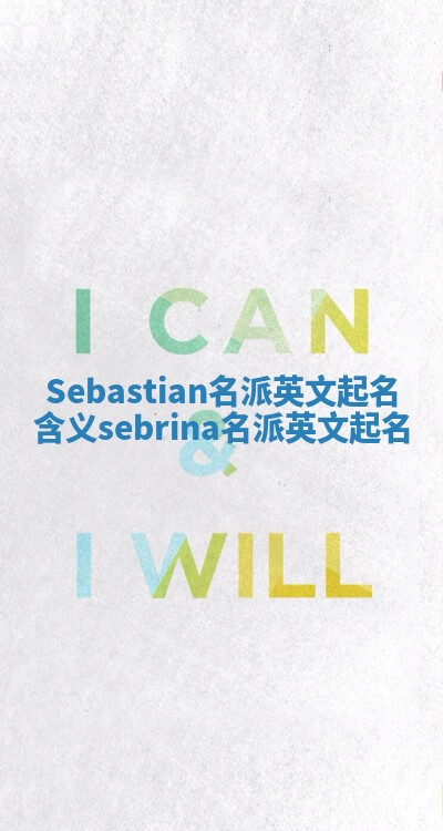 Sebastian名派英文起名含义_sebrina名派英文起名