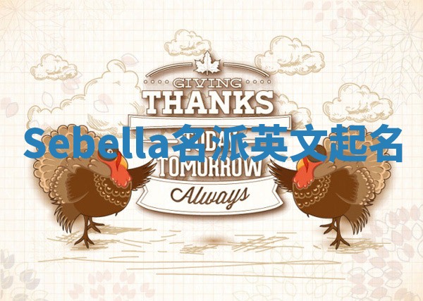 Sebella名派英文起名