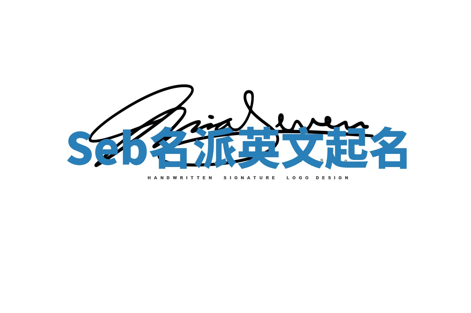 Seb名派英文起名