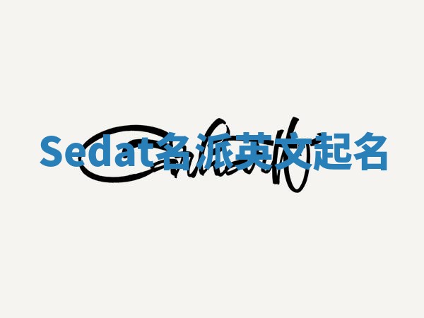 Sedat名派英文起名 Sedat名派英文起名