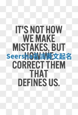 Seersha名派英文起名