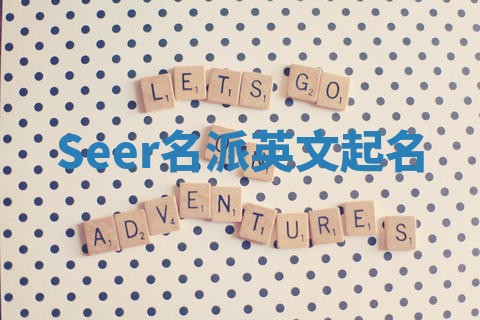 Seer名派英文起名