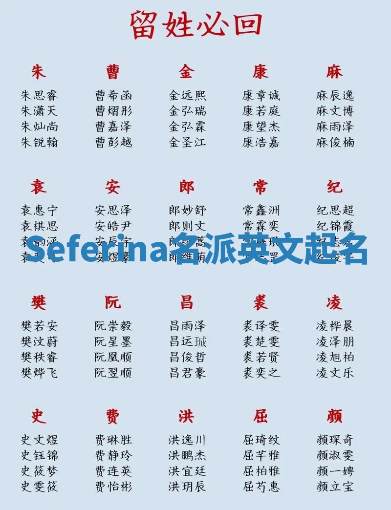 Seferina名派英文起名