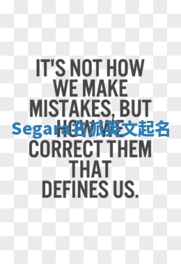 Segara名派英文起名