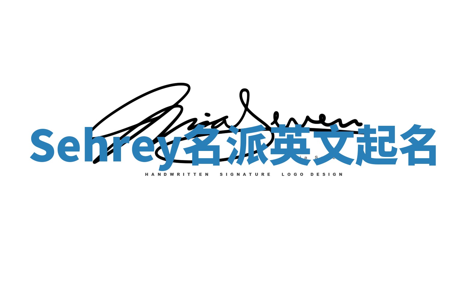 Sehrey名派英文起名