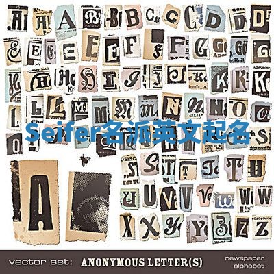 Seifer名派英文起名