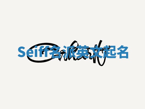 Seiff名派英文起名