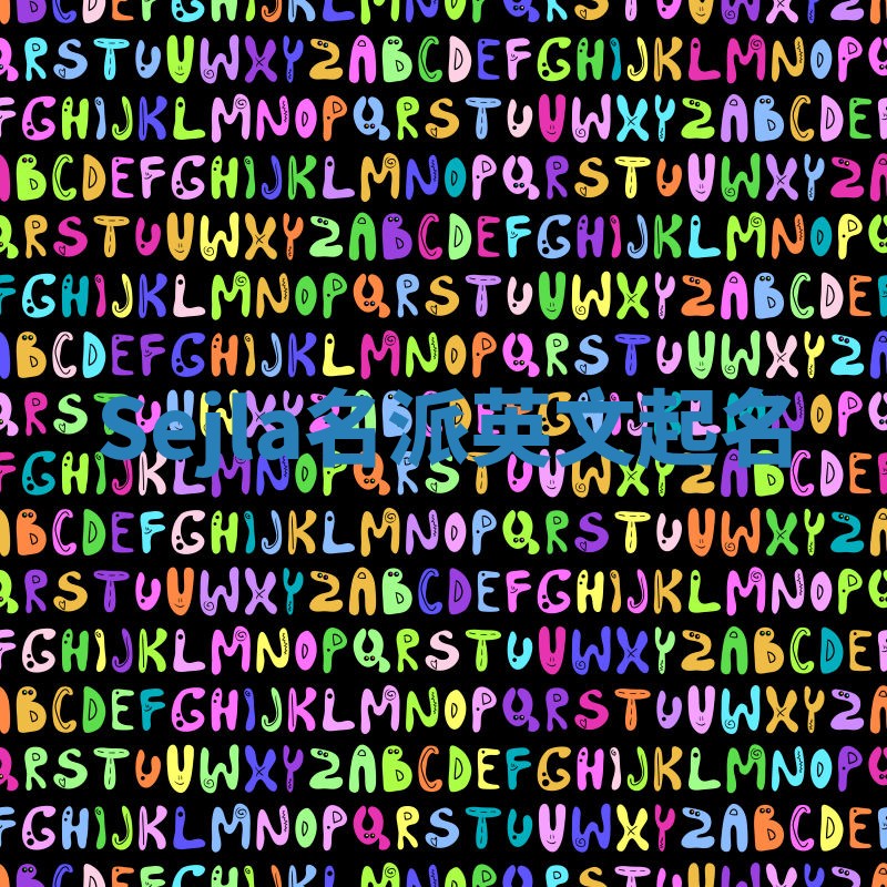 Sejla名派英文起名