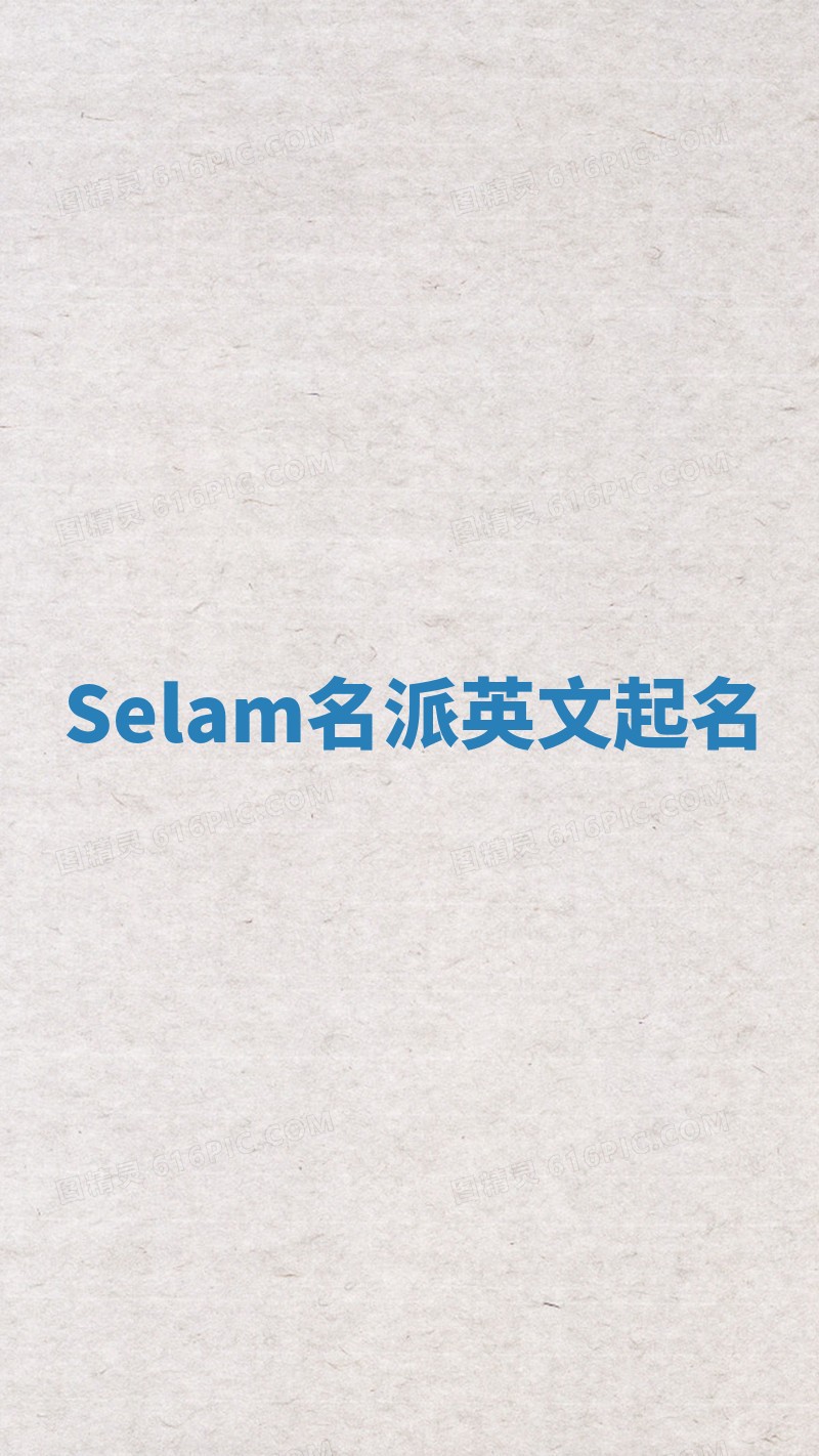 Selam名派英文起名