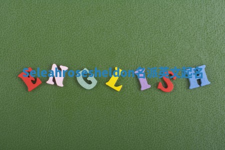 Seleahrosesheldon名派英文起名