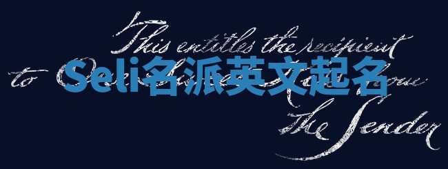 Seli名派英文起名