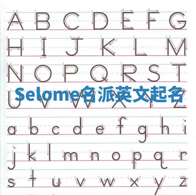 Selome名派英文起名