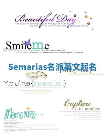 Semarias名派英文起名