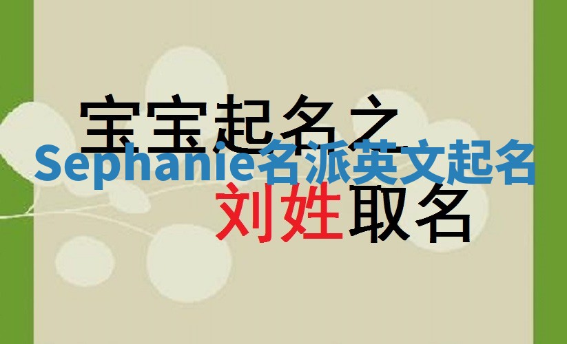 Sephanie名派英文起名