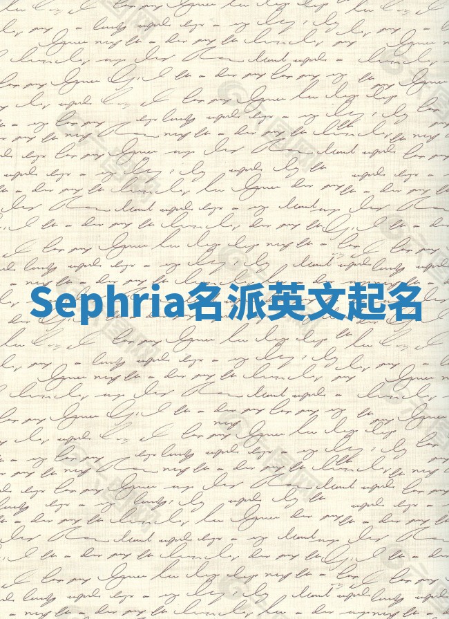 Sephria名派英文起名