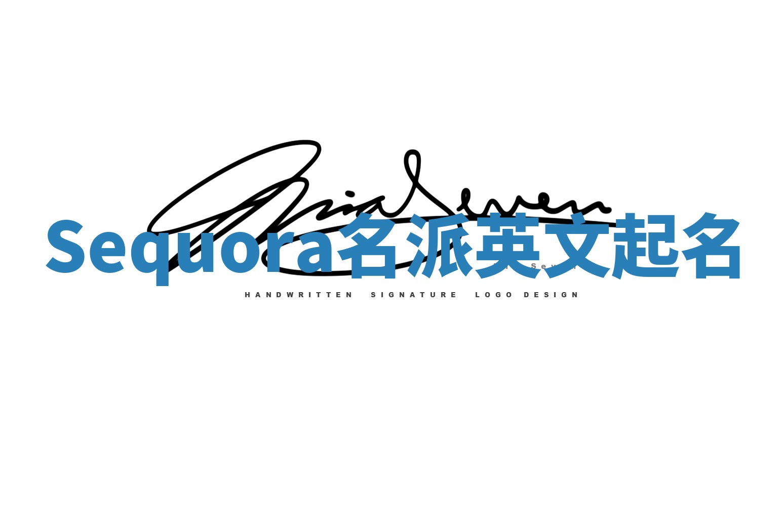 Sequora名派英文起名