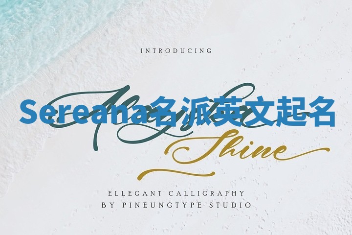 Sereana名派英文起名