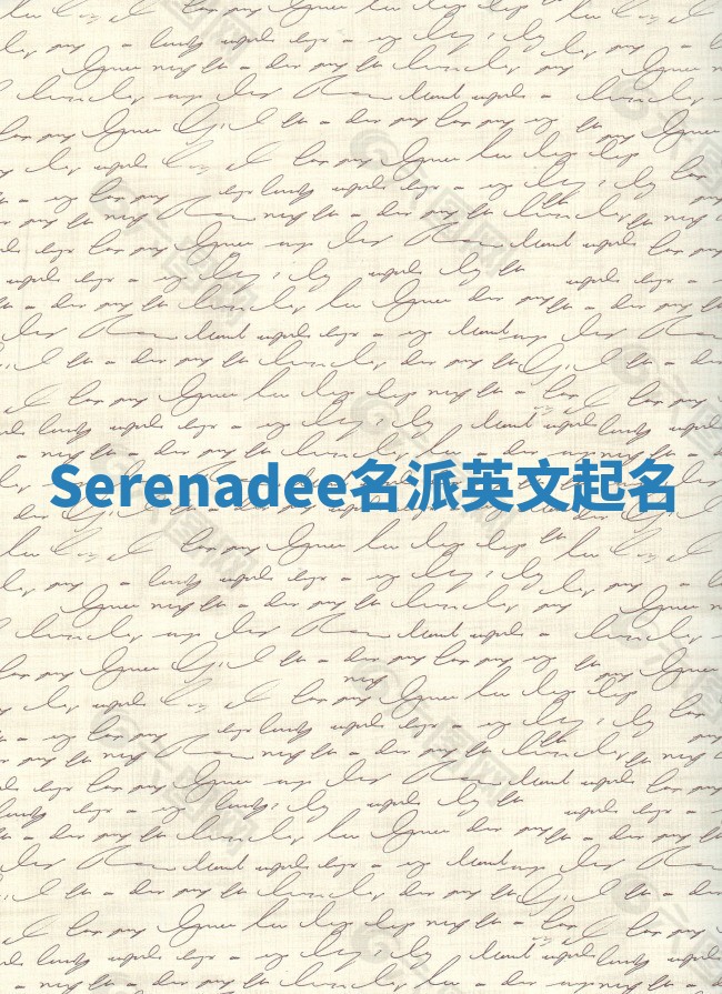 Serenadee名派英文起名