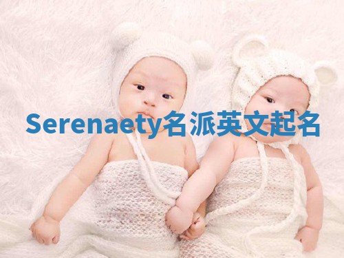 Serenaety名派英文起名